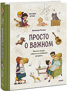 Просто о важном. Про Миру и Гошу