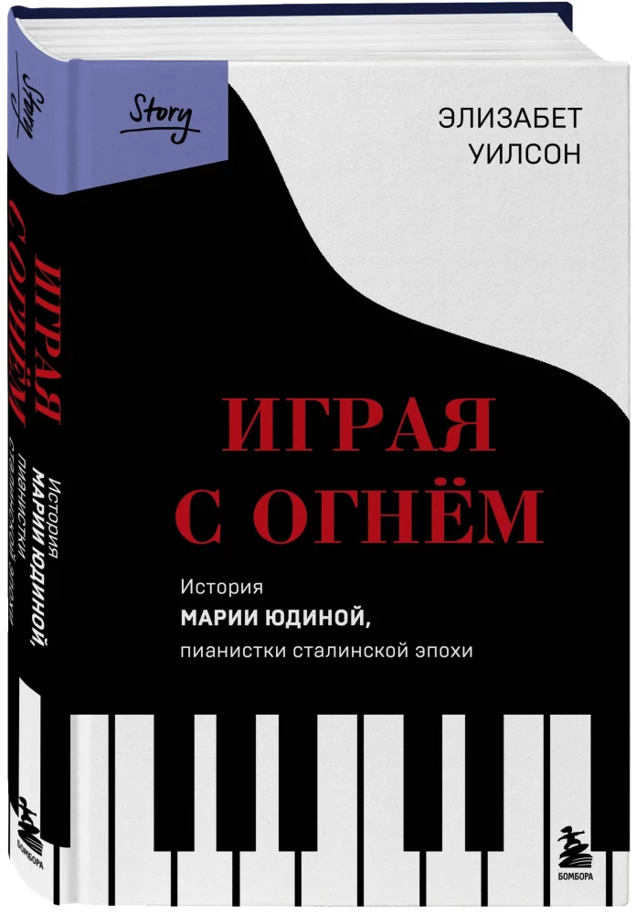 Играя с огнем. История Марии Юдиной