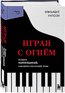 Играя с огнем. История Марии Юдиной