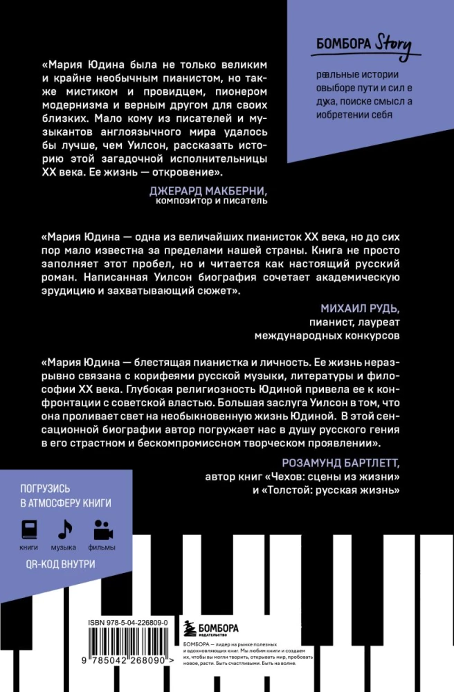 Играя с огнем. История Марии Юдиной