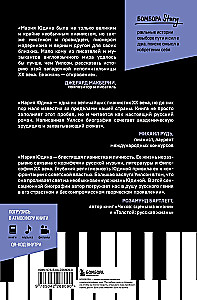 Играя с огнем. История Марии Юдиной