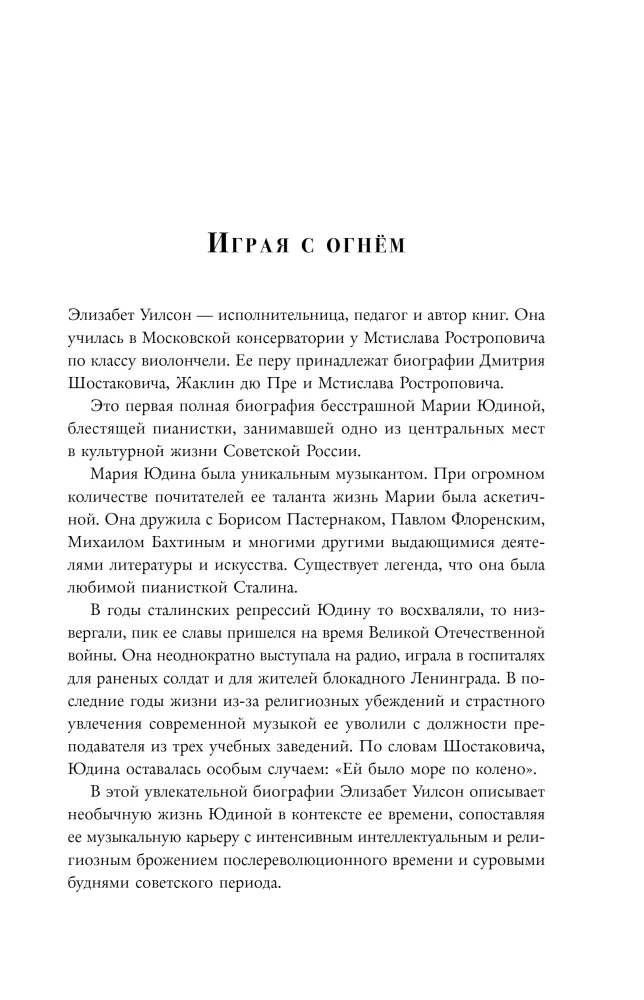 Играя с огнем. История Марии Юдиной