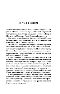 Играя с огнем. История Марии Юдиной