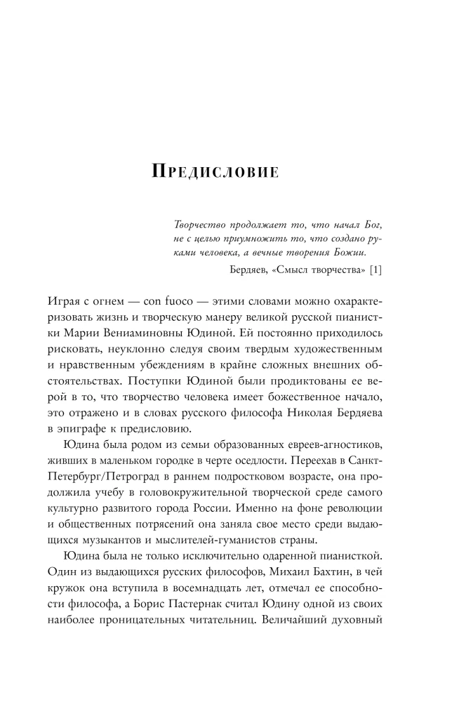 Играя с огнем. История Марии Юдиной