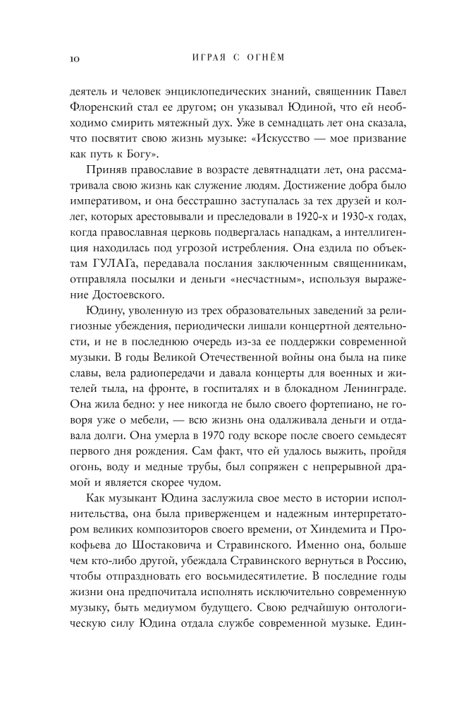 Играя с огнем. История Марии Юдиной