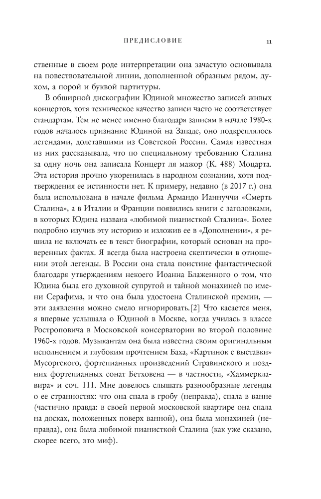 Играя с огнем. История Марии Юдиной