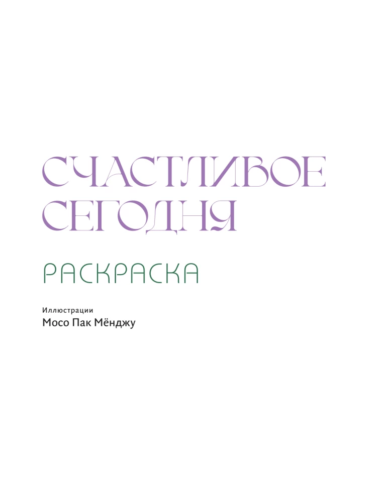 Coloring Book - Happy Today