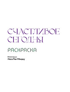 Coloring Book - Happy Today