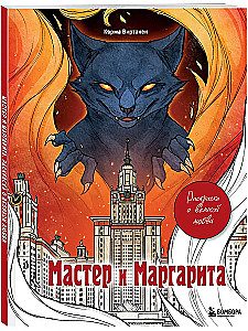 Coloring Book for Adults - The Master and Margarita. A Coloring Book about Great Love