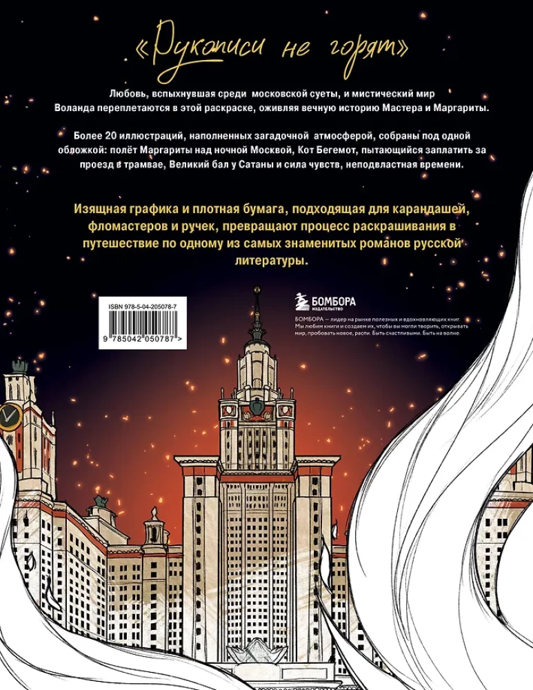 Coloring Book for Adults - The Master and Margarita. A Coloring Book about Great Love