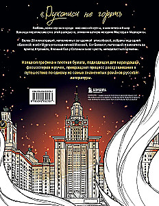 Coloring Book for Adults - The Master and Margarita. A Coloring Book about Great Love