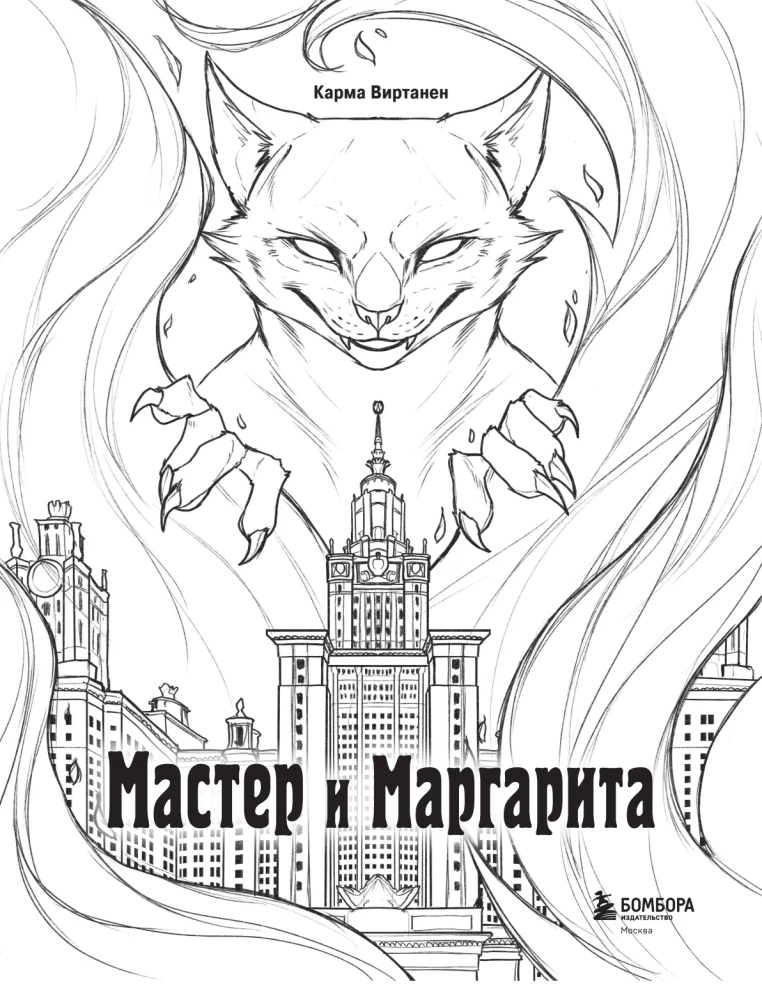 Coloring Book for Adults - The Master and Margarita. A Coloring Book about Great Love