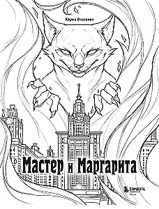 Coloring Book for Adults - The Master and Margarita. A Coloring Book about Great Love