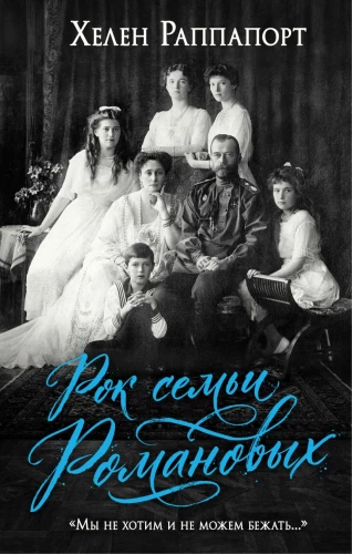 Рок семьи Романовых