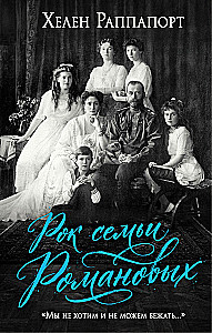 Рок семьи Романовых