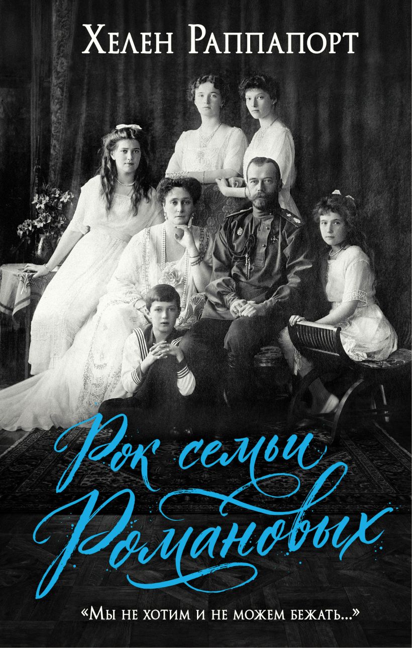 The Rock of the Romanov Family