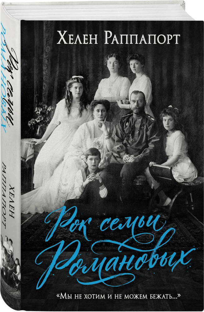Рок семьи Романовых