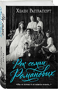 Рок семьи Романовых