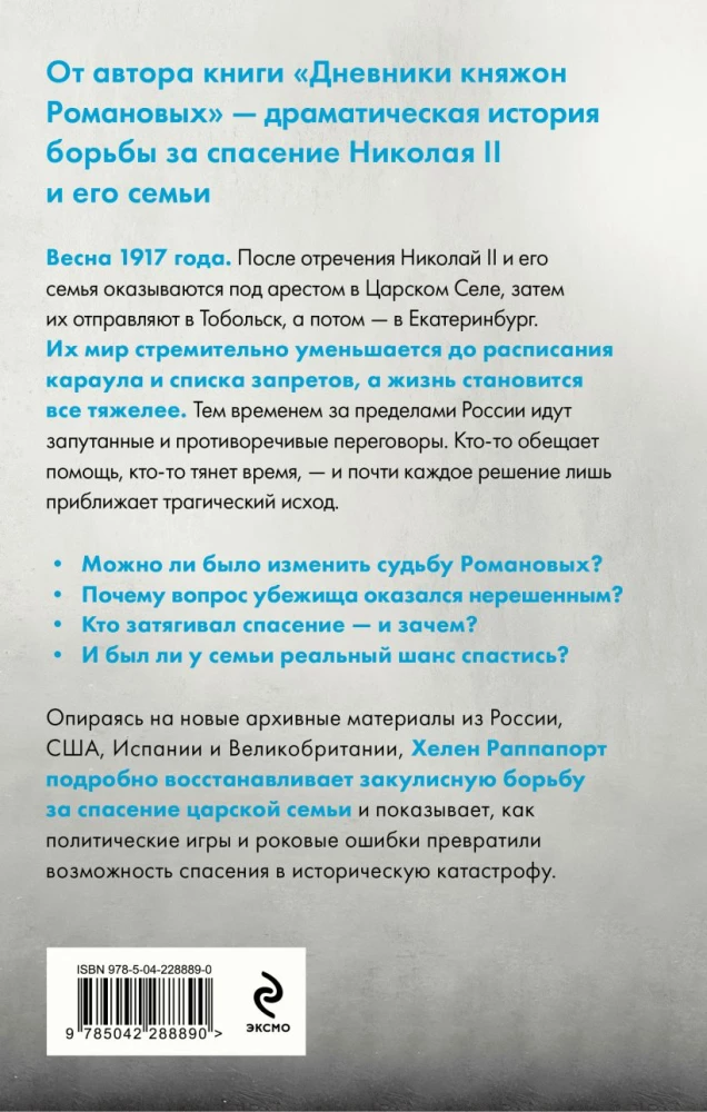 Рок семьи Романовых