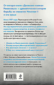 Рок семьи Романовых