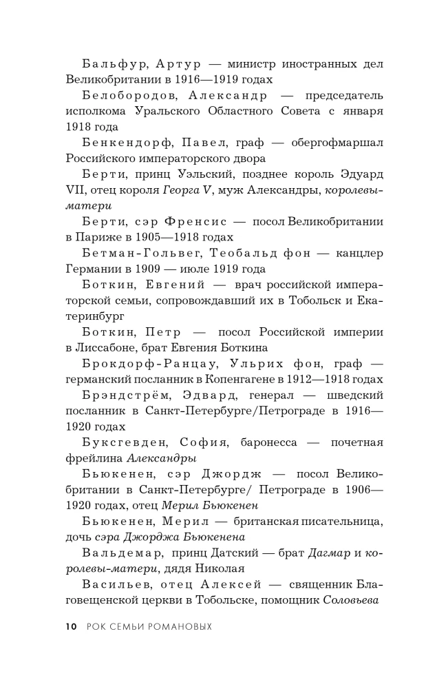 Рок семьи Романовых