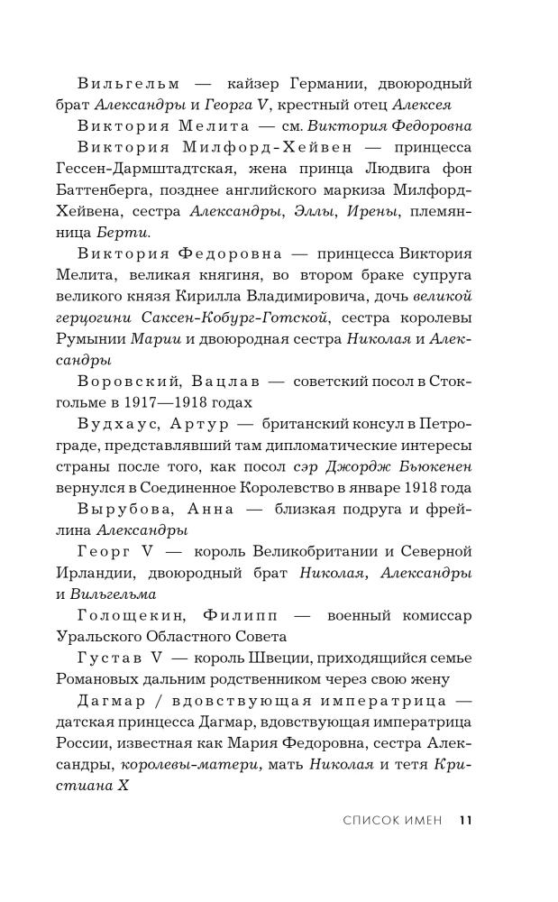 Рок семьи Романовых