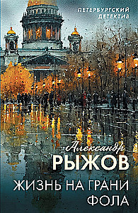 Life on the Edge of a Foul