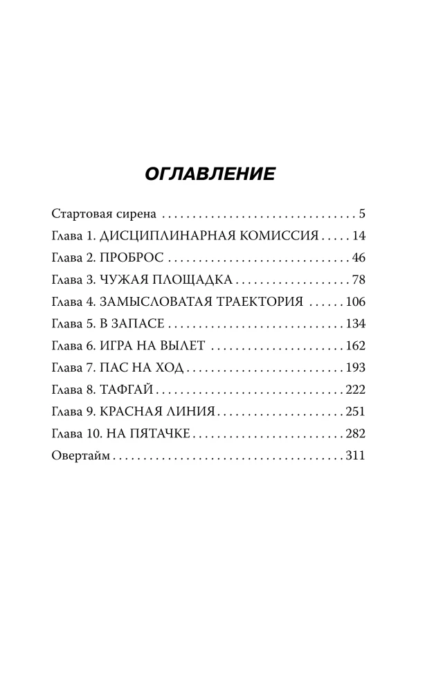 Life on the Edge of a Foul