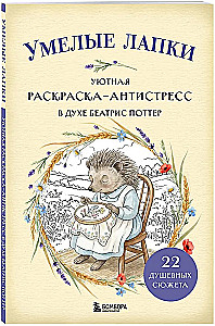 Skilled Paws. Cozy Coloring Book for Stress Relief in the Spirit of Beatrix Potter