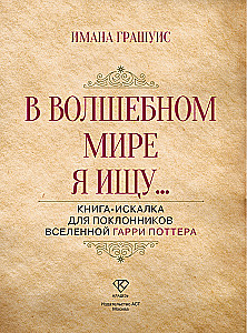 In the magical world, I am looking for... A search book for fans of the Harry Potter universe