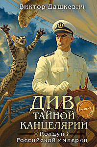 The Diva of the Secret Office. Book 2. The Sorcerer of the Russian Empire