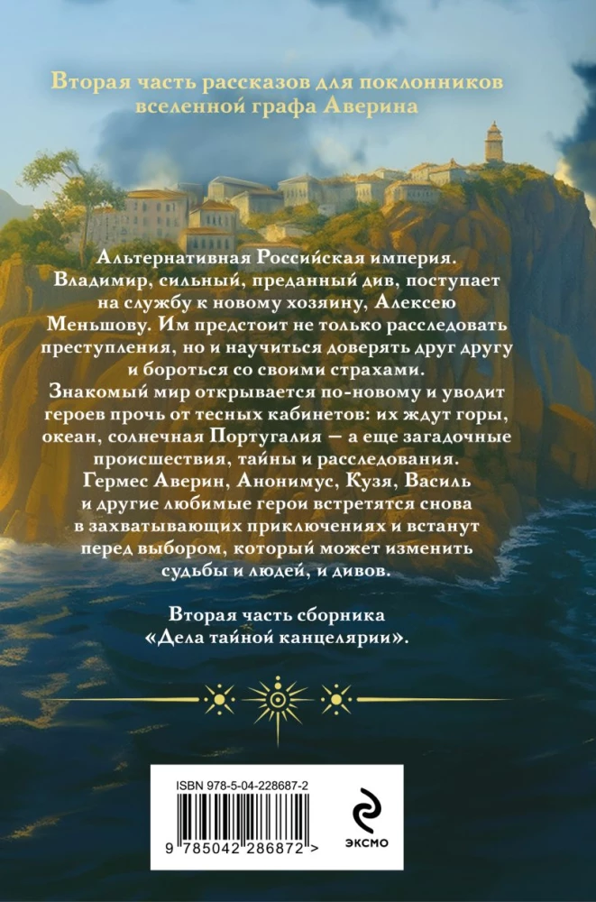 The Diva of the Secret Office. Book 2. The Sorcerer of the Russian Empire