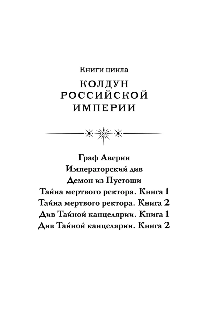 The Diva of the Secret Office. Book 2. The Sorcerer of the Russian Empire