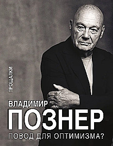 Повод для оптимизма? Прощалки