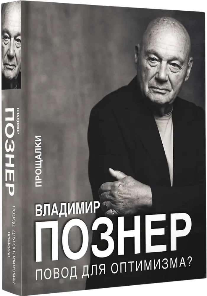 Повод для оптимизма? Прощалки