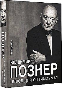 Повод для оптимизма? Прощалки