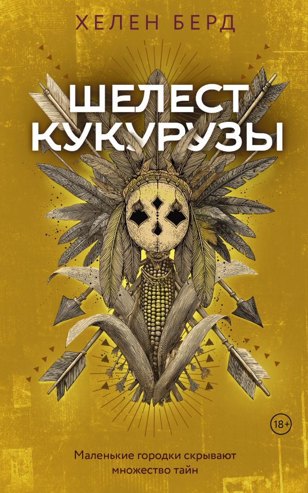 Das Rascheln des Mais