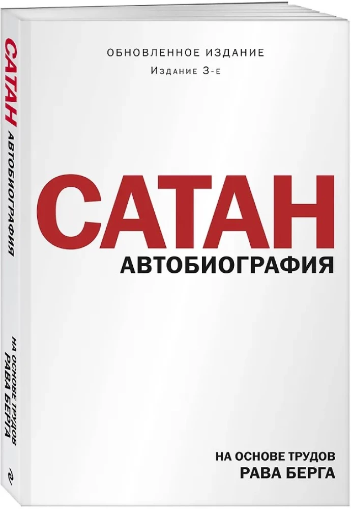 Satan. Autobiography