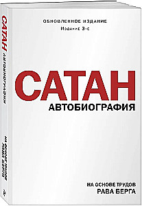 Satan. Autobiography