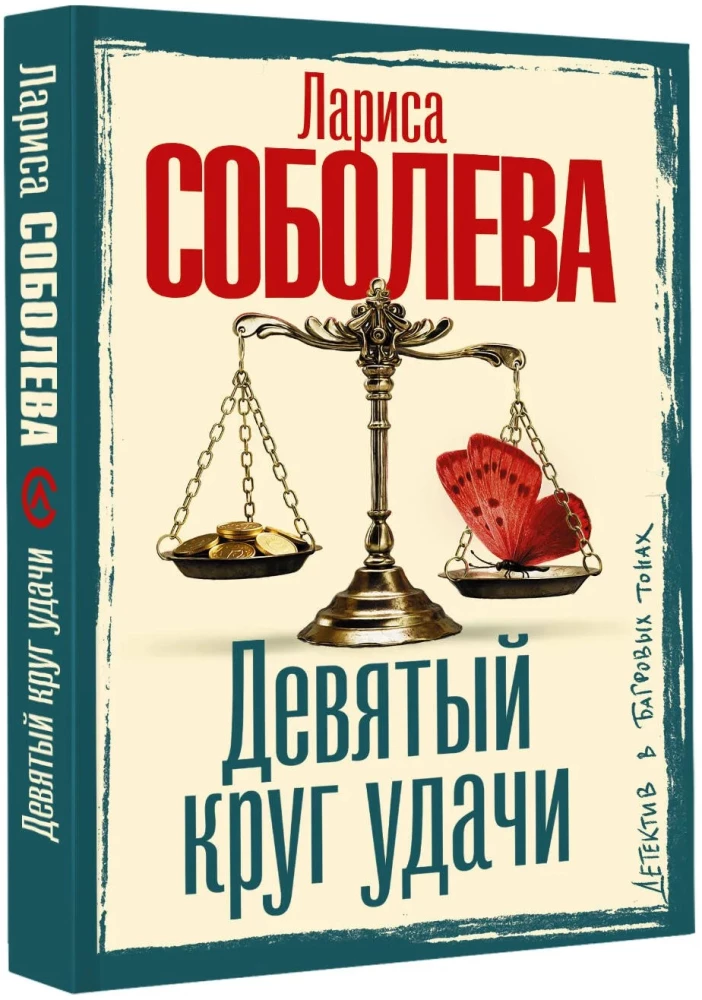 The Ninth Circle of Luck