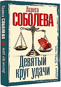 The Ninth Circle of Luck