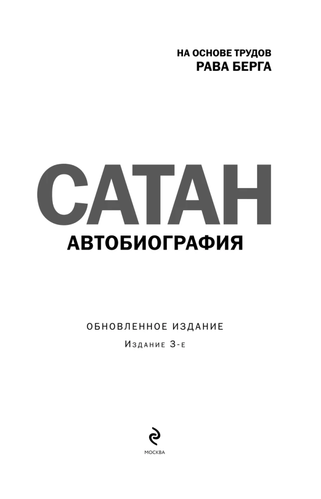 Satan. Autobiography