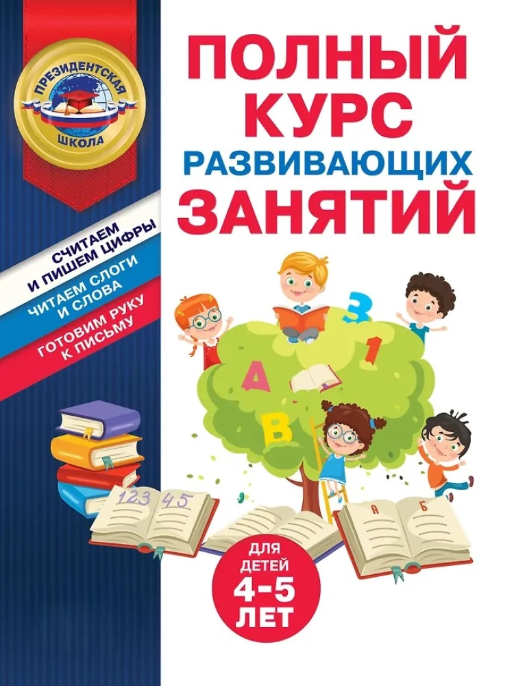 Pełny kurs zajęć rozwijających dla dzieci w wieku 4-5 lat