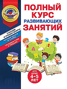 Pełny kurs zajęć rozwijających dla dzieci w wieku 4-5 lat