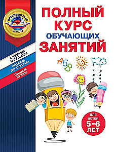 Complete Course of Educational Activities for Children Aged 5-6