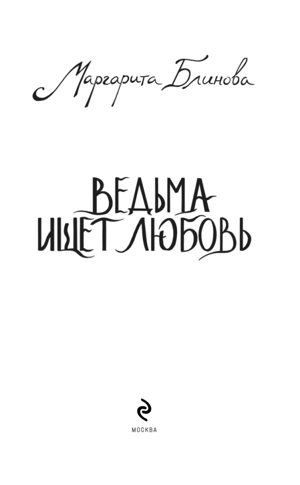 The Witch Seeks Love