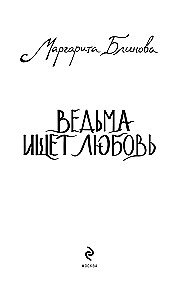 The Witch Seeks Love