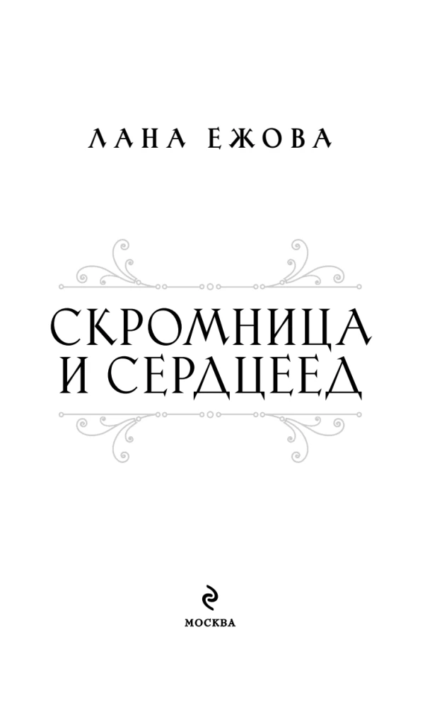 The Modest One and the Heartbreaker