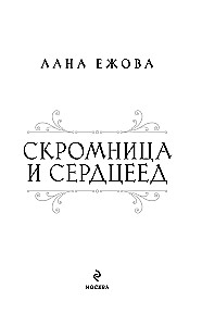 The Modest One and the Heartbreaker