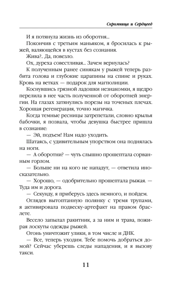 The Modest One and the Heartbreaker